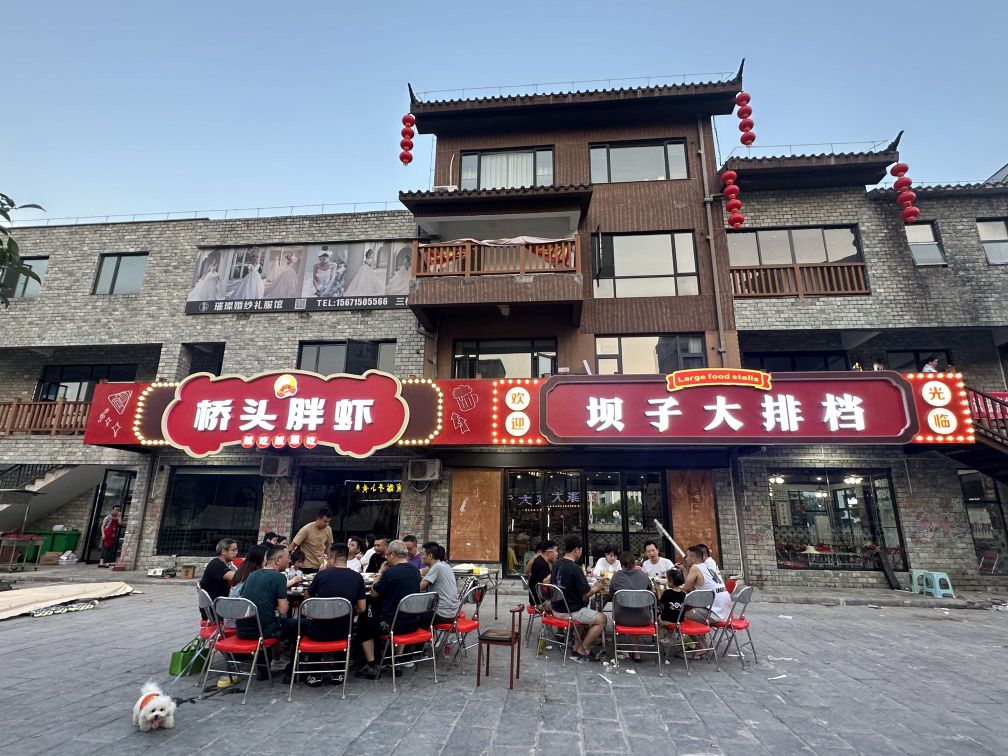 桥头胖虾·坝子大排档