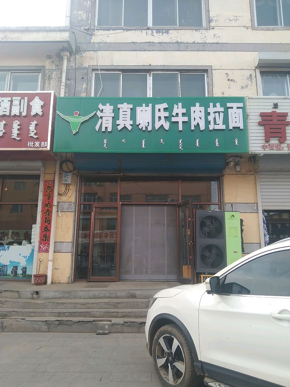 清真喇氏牛肉拉面