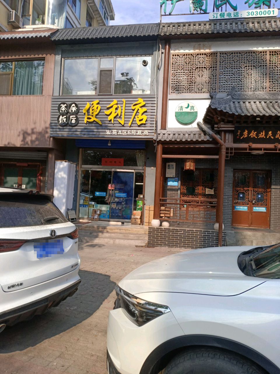 茶余饭后便利店(世纪宏苑A区店)