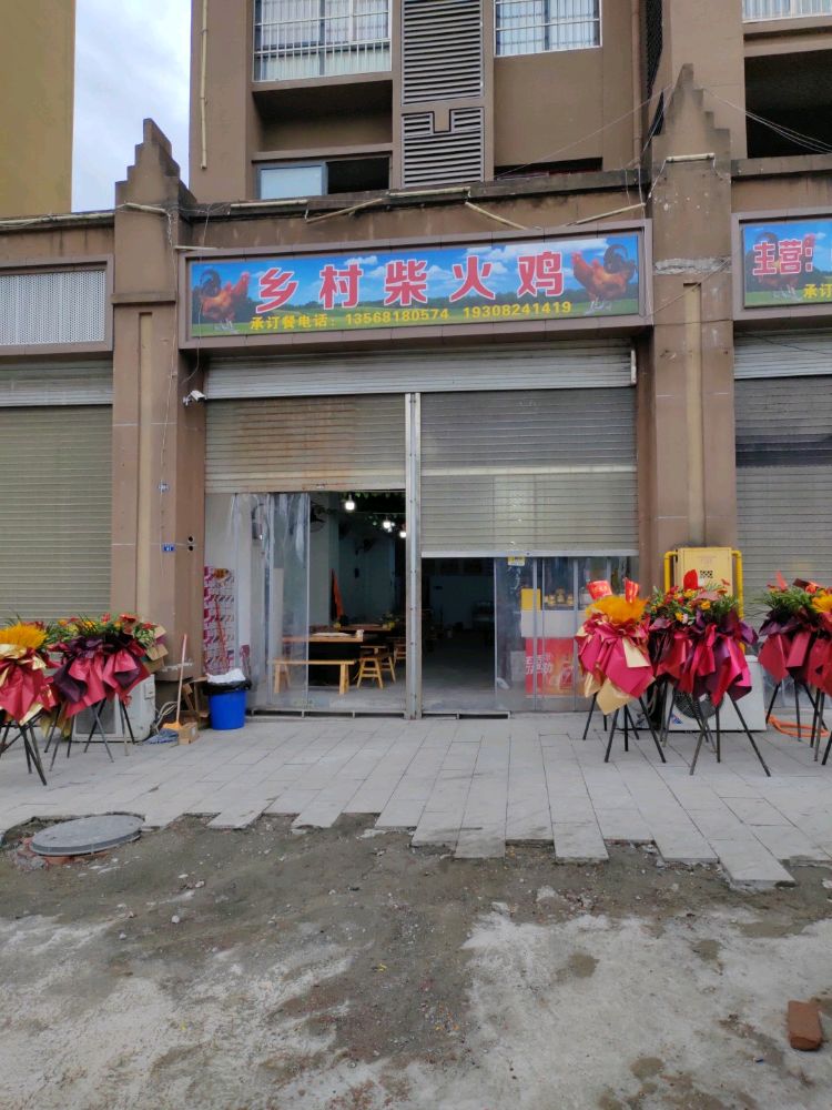 乡村柴火鸡(森林家苑店)