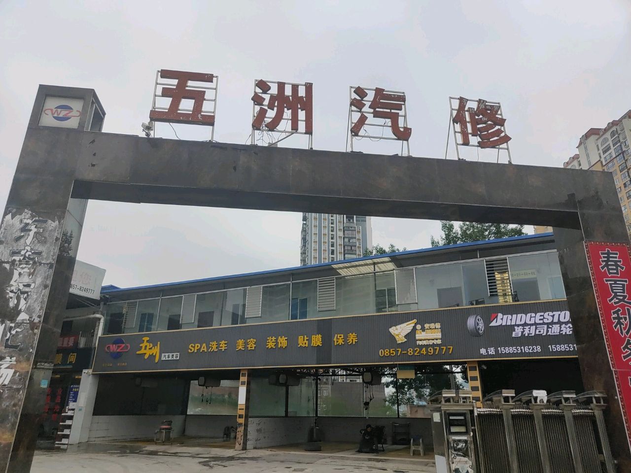 五洲汽修
