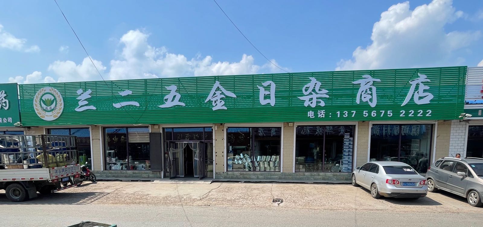兰二五金日杂商店