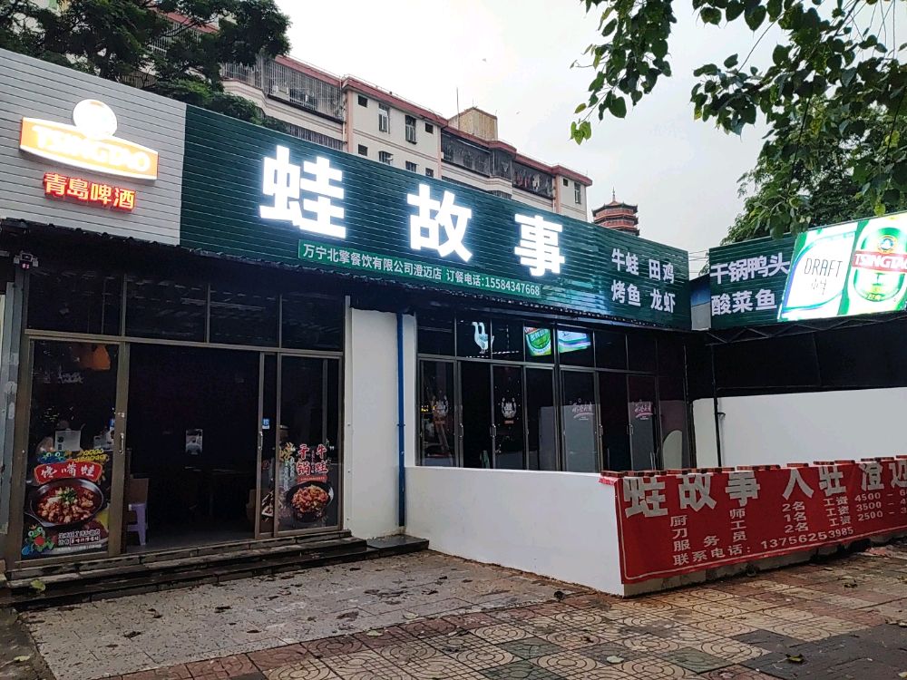 蛙故事(澄迈店)