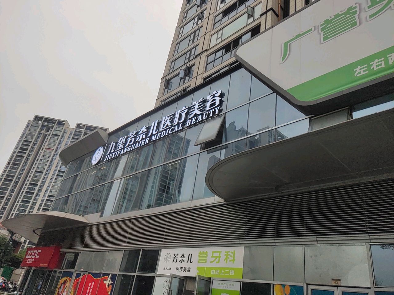 芳奈儿医疗美容