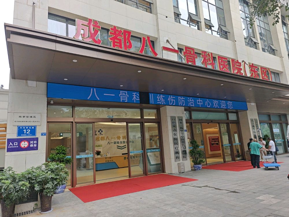 成都八一骨科医院(东院区)