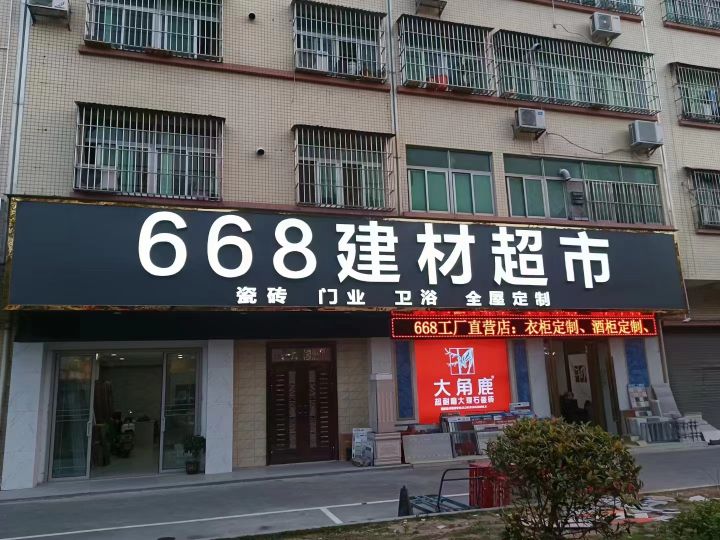 668建材超市全屋定制