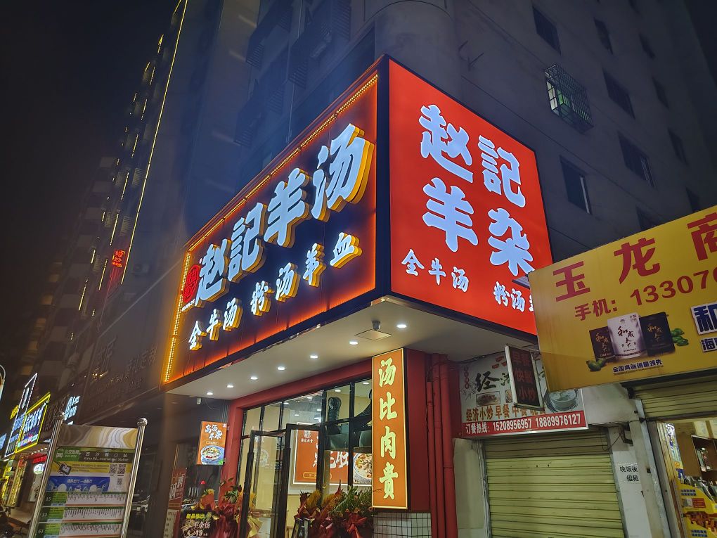 赵记羊汤(美兰西沙路店)