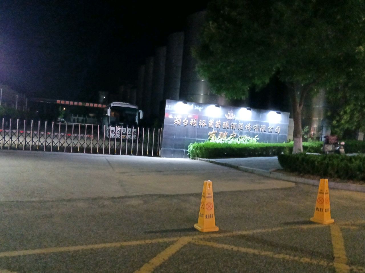 山东烟台酿酒有限公司