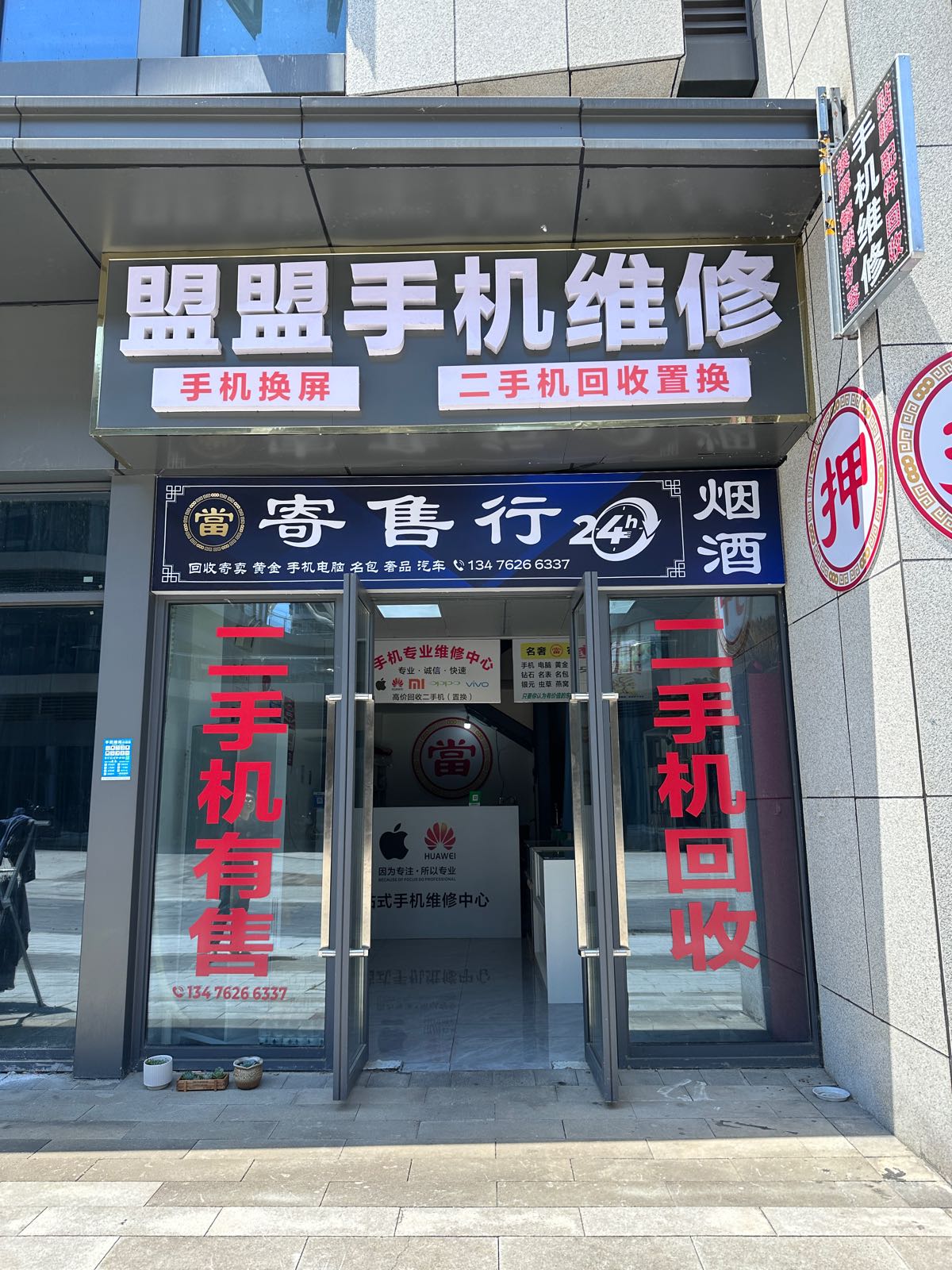 盟盟手机维修回收二手车买卖(海底捞店)