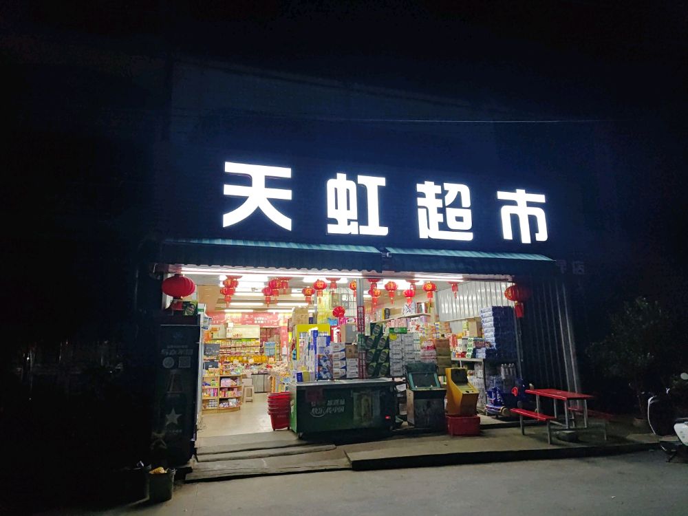 天虹超市(昆新路店)