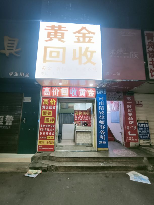 黄金回收(东方红大道店)