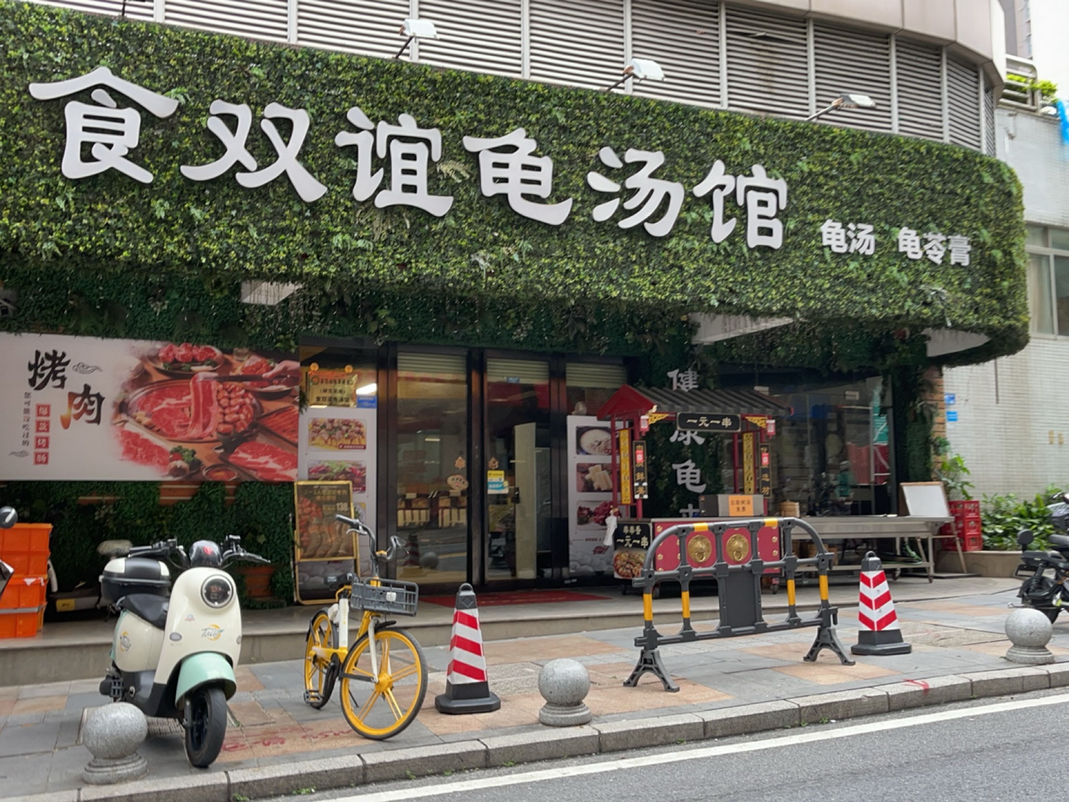 食双谊龟汤馆·烤肉·龟汤(莞城店)