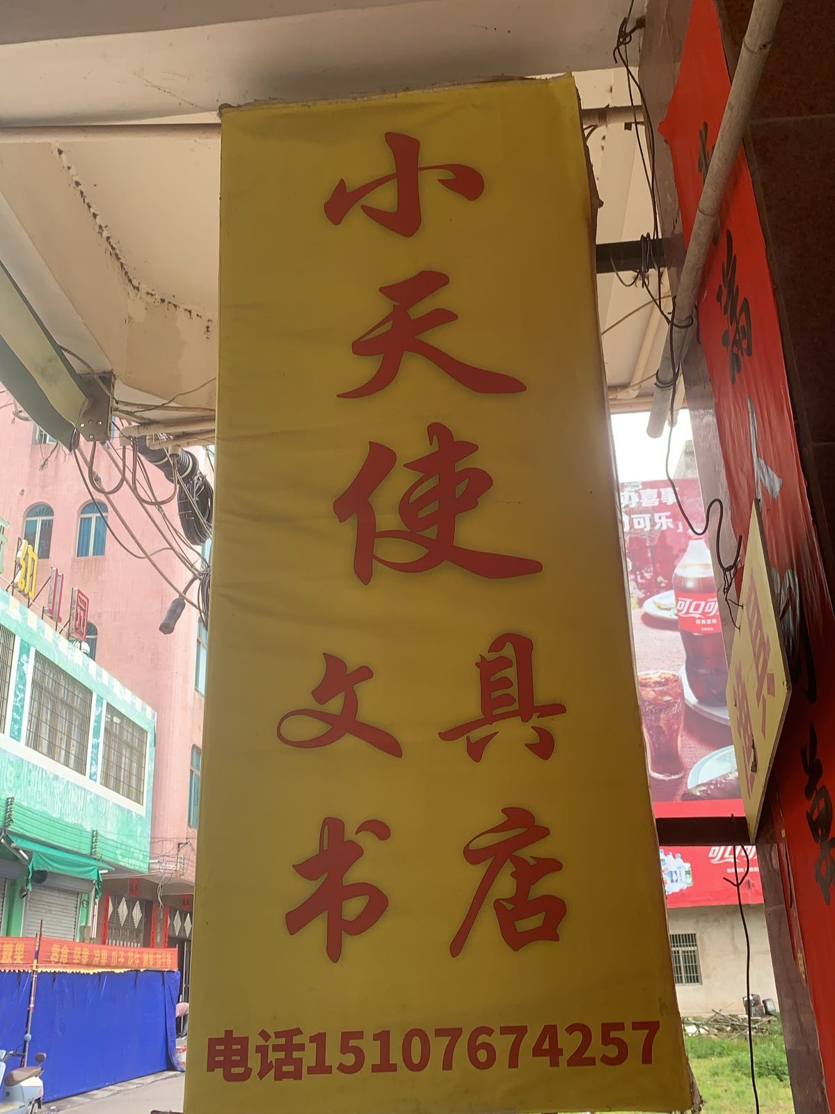 小天使文具店(解放路店)