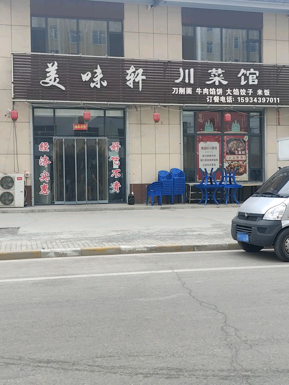 美味轩川菜馆