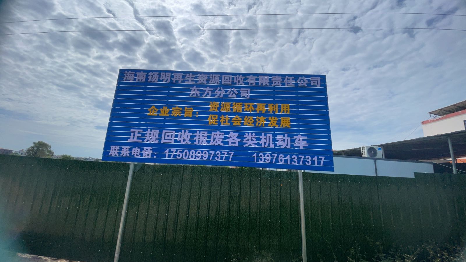 海南扬明再生资源回收有限责任公司东方分公司