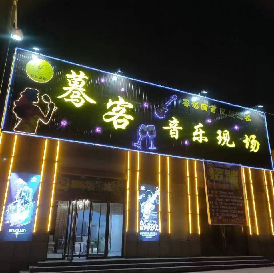 蓦客音乐酒吧