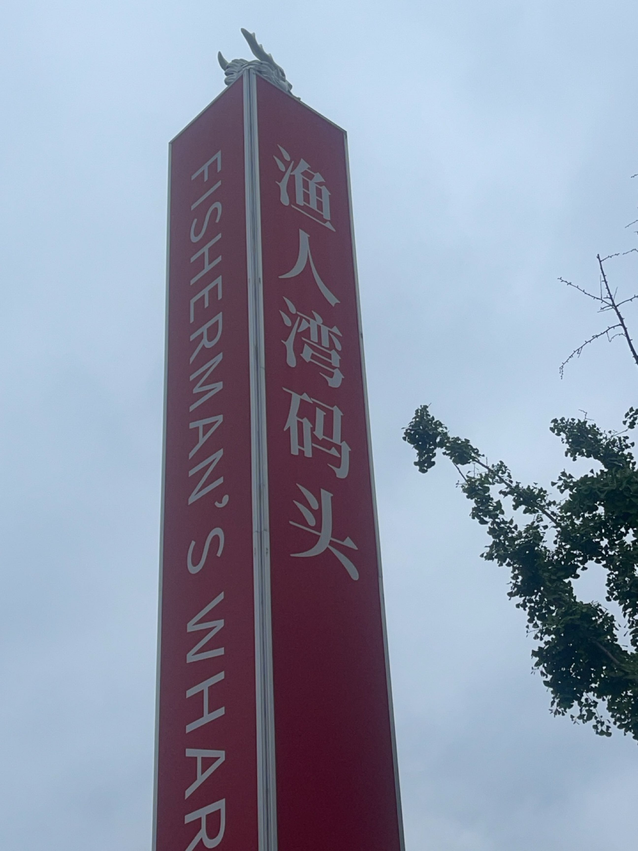 渔人湾码头