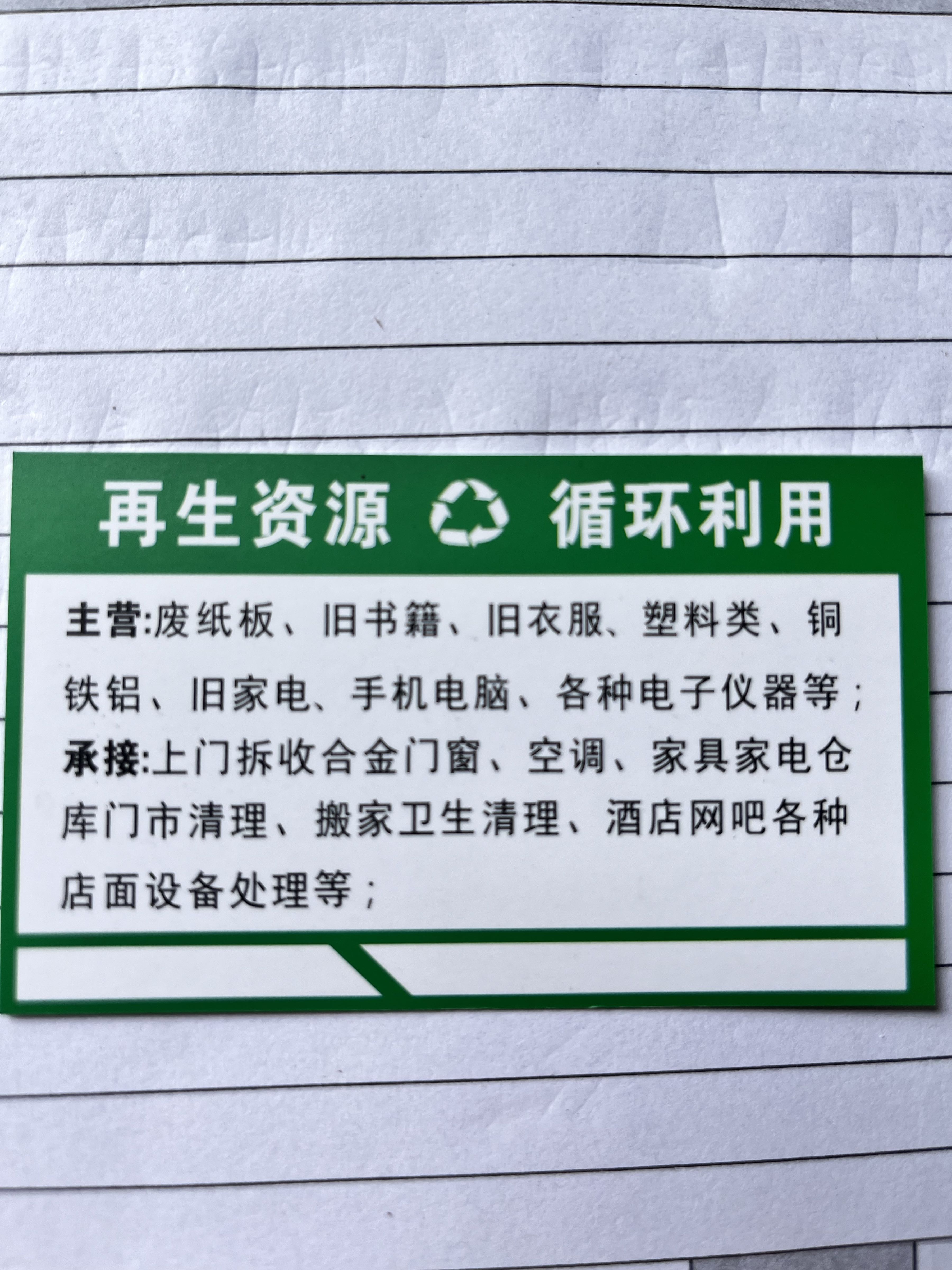 再生资源回收便民服务点