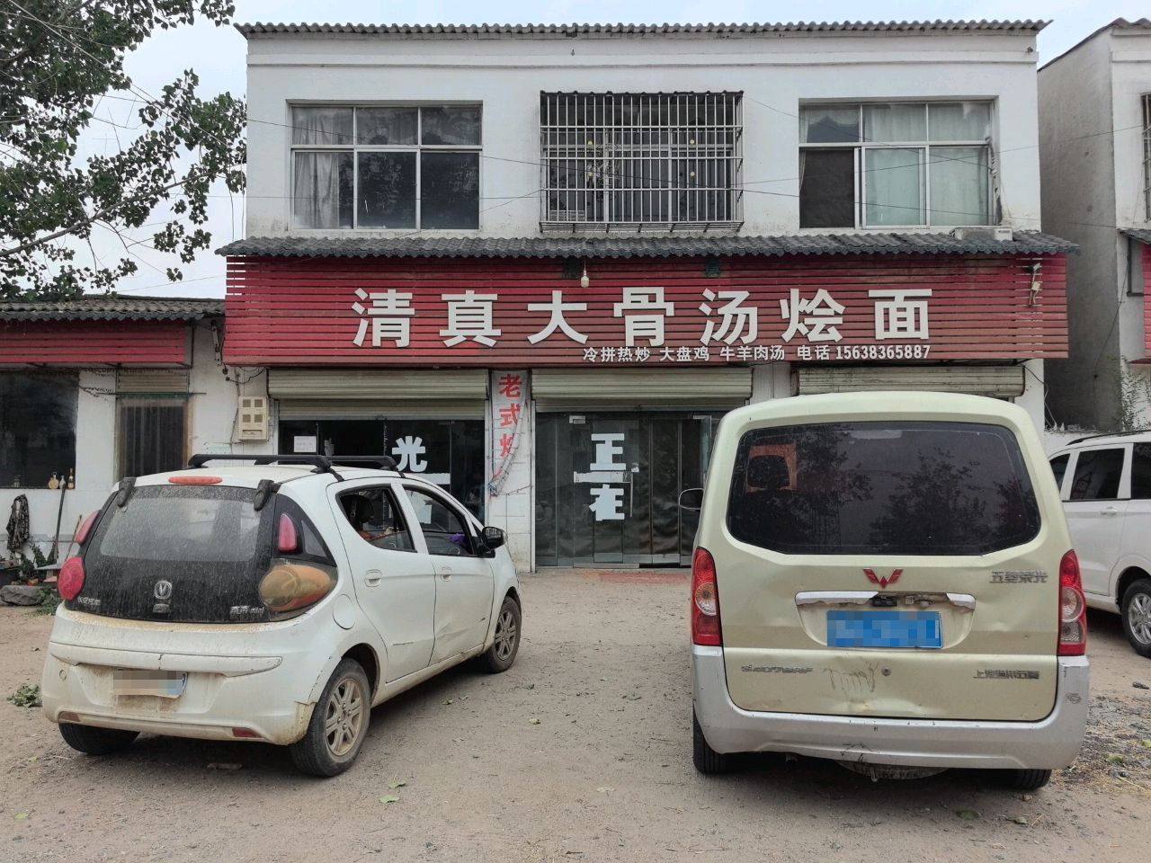 清真大骨汤烩面