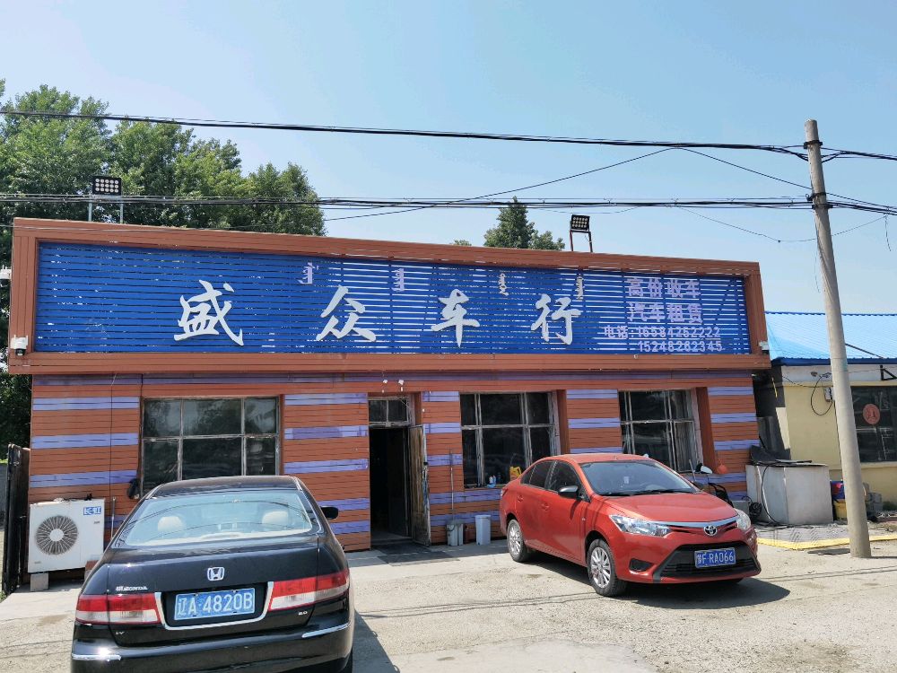 科右中旗盛众车行