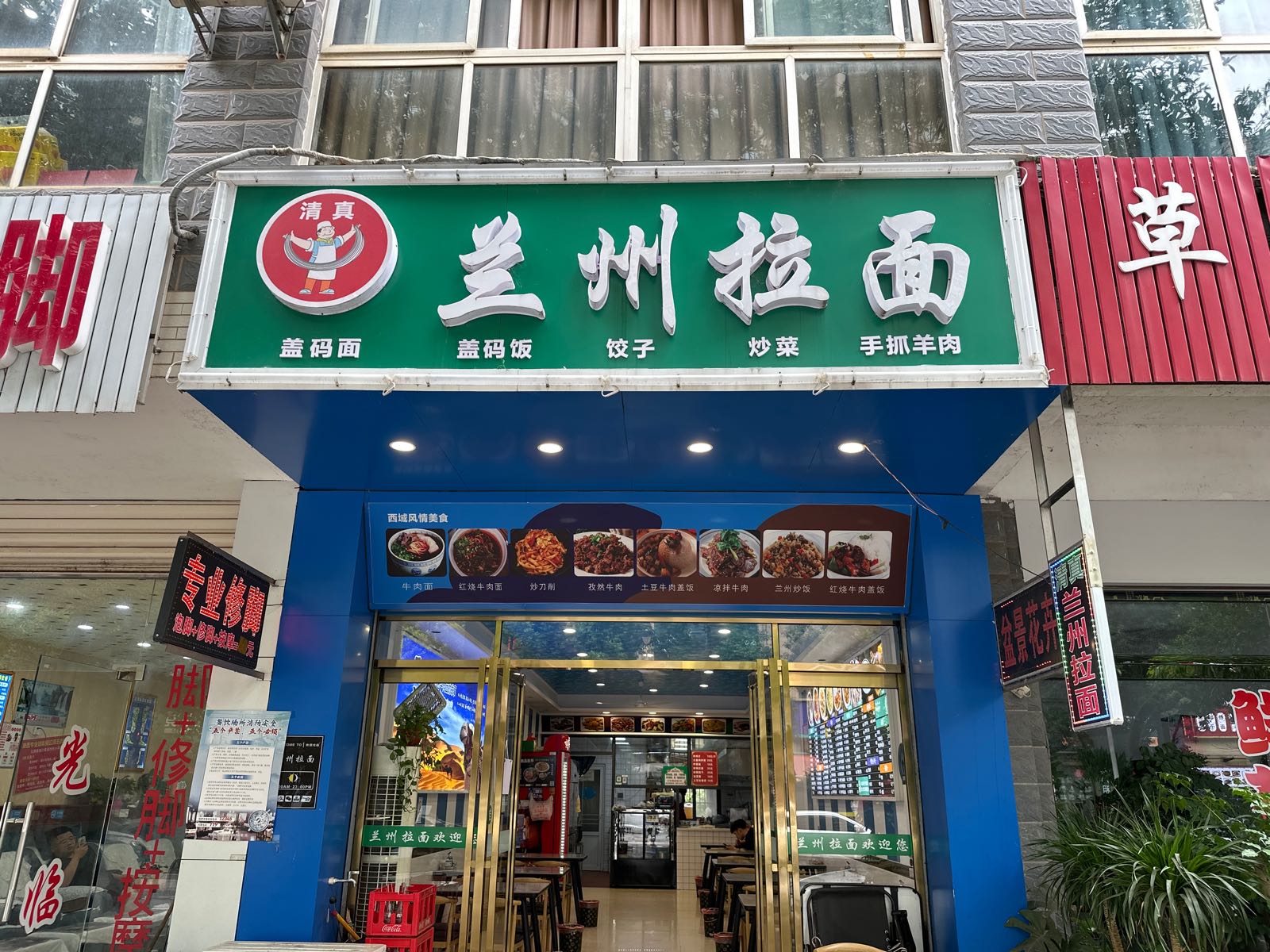 清真兰州拉面(通苑佳园店)