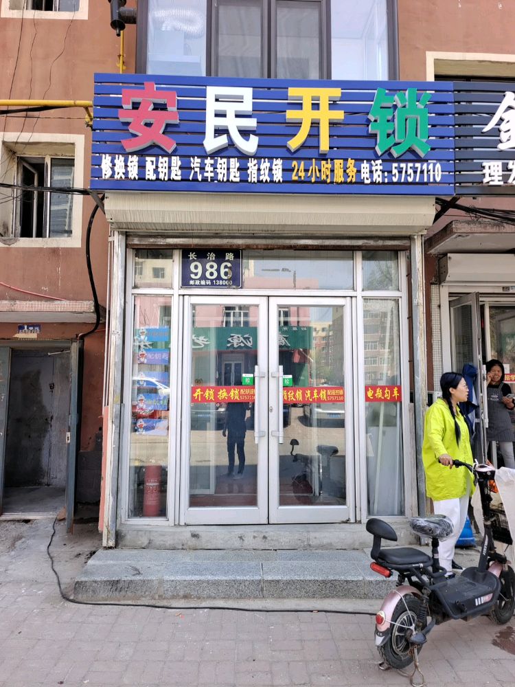 安民开锁