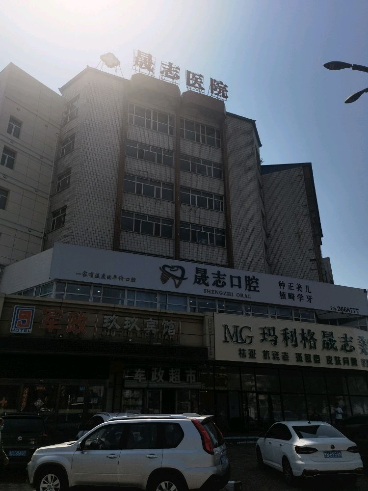 齐齐哈尔晟志医院