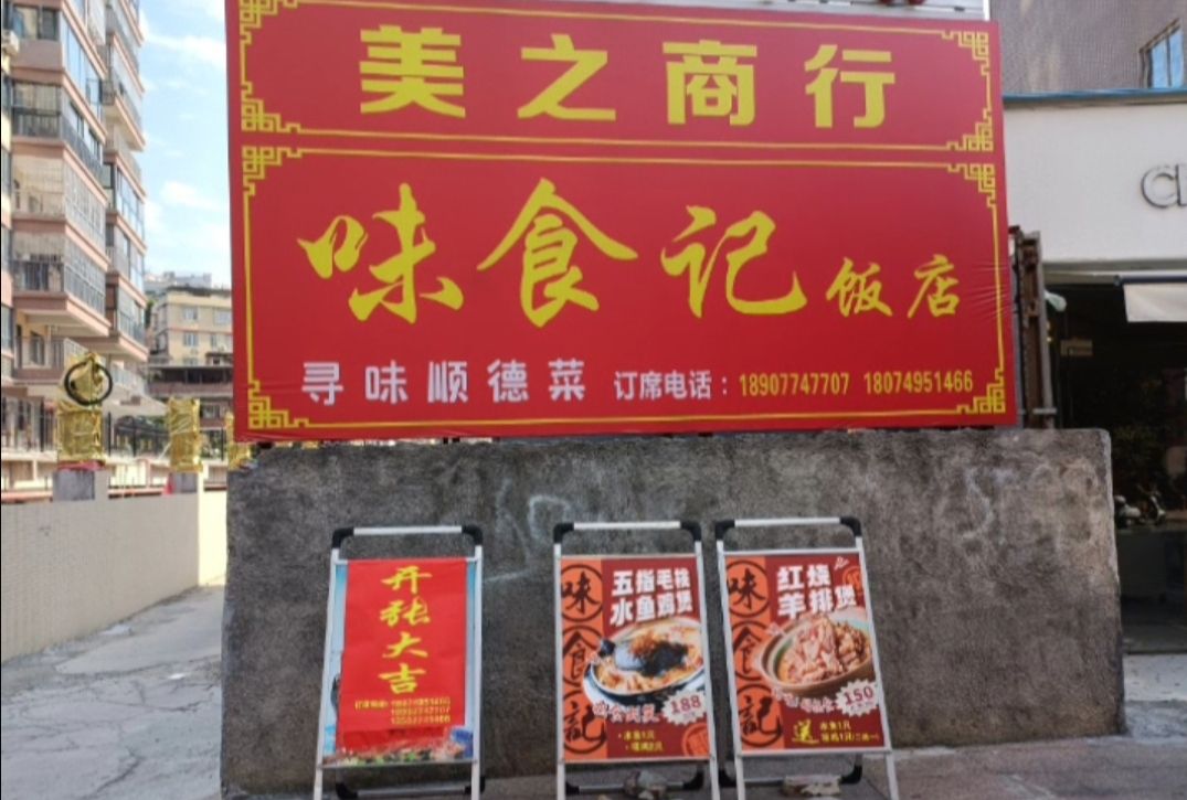鸟食记味莠饭店