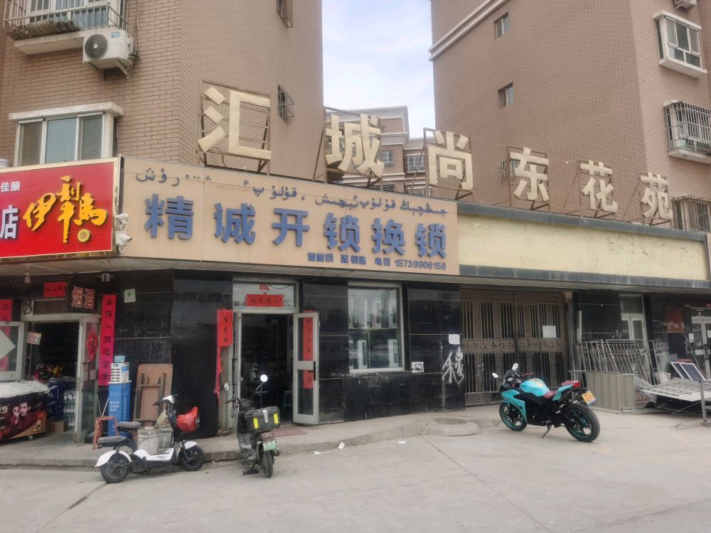 精诚开锁换锁指纹锁(建设路店)