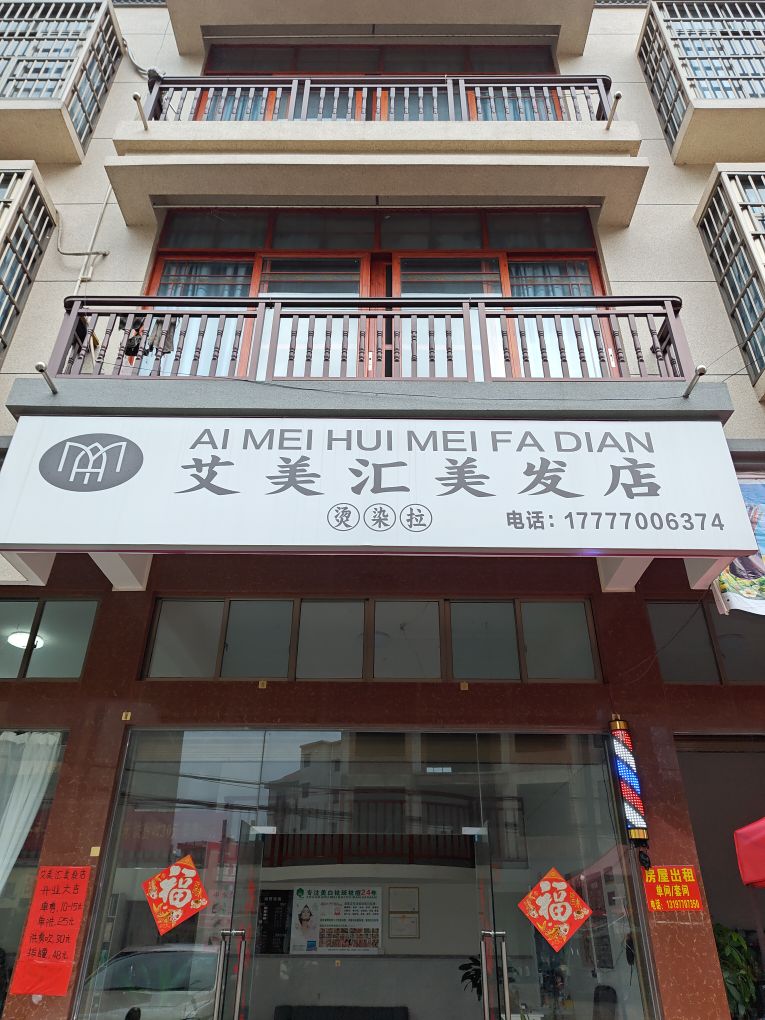 艾美汇美发店