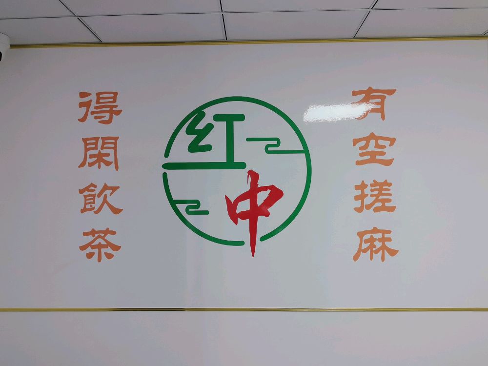 红中棋牌室(凤阳街店)