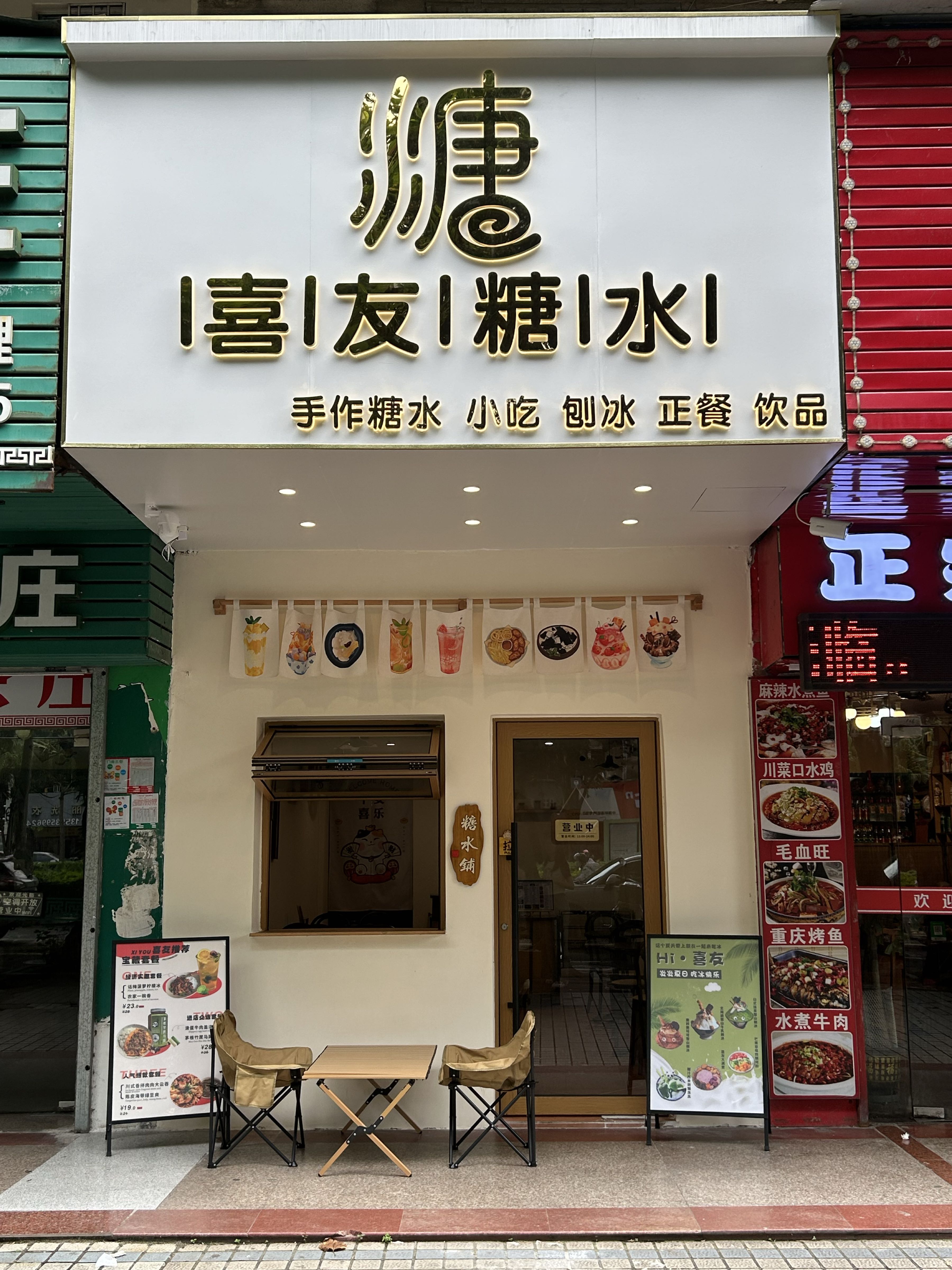 喜友糖水(伟城海丰花园店)