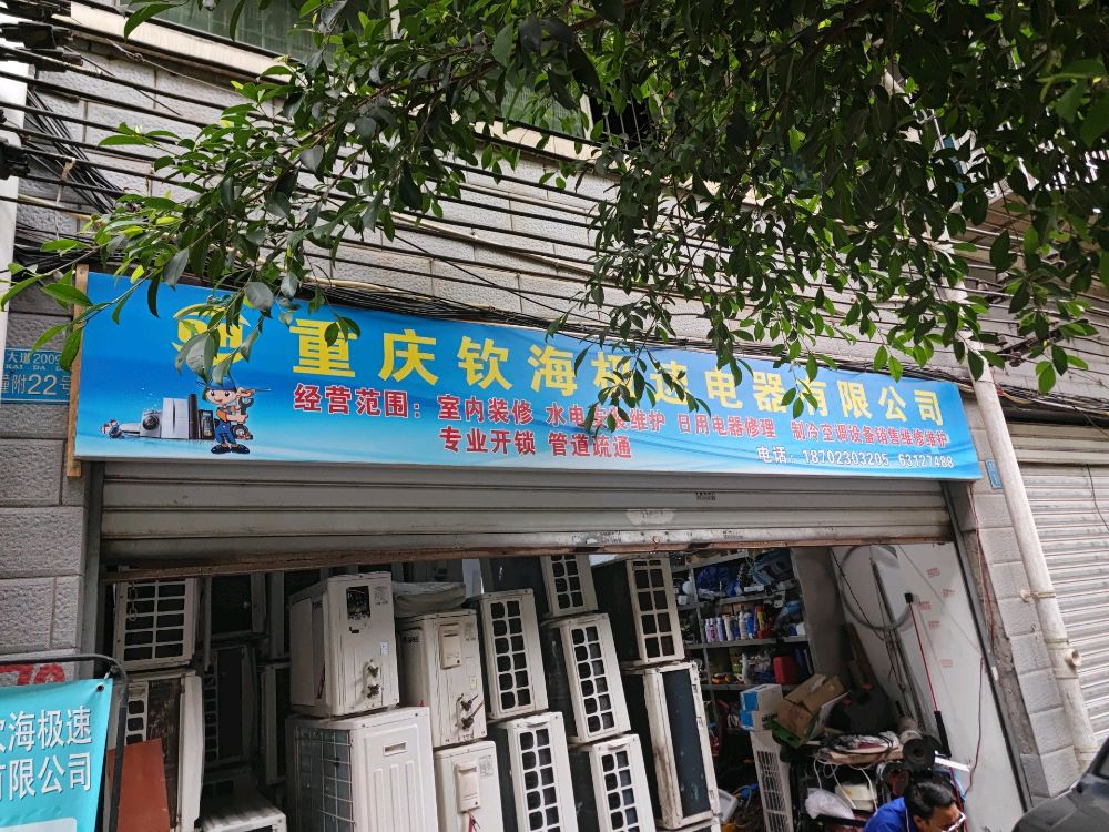 重庆钦海极速维修管道疏通