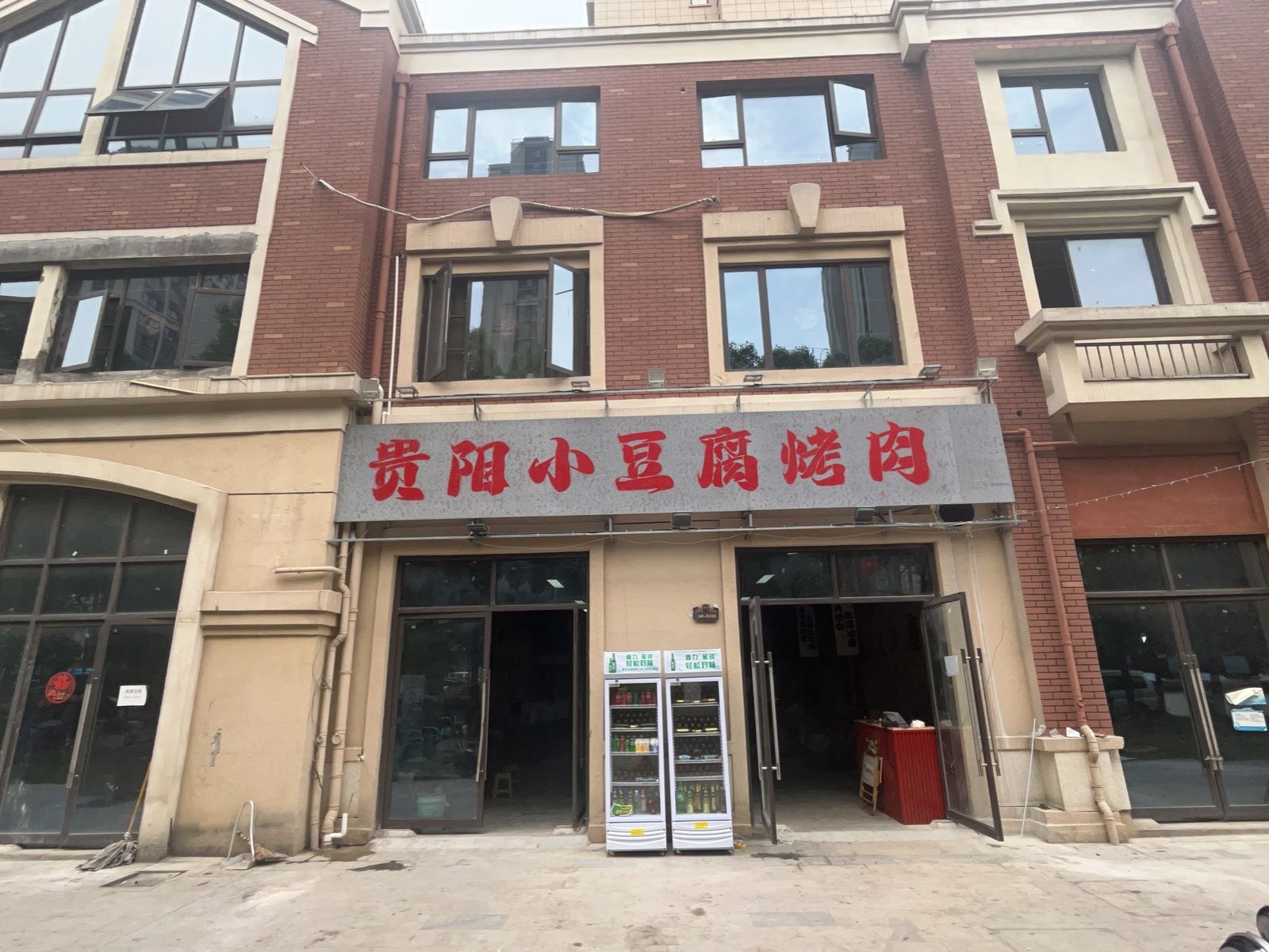 贵阳小豆腐烤肉(和悦郡店)
