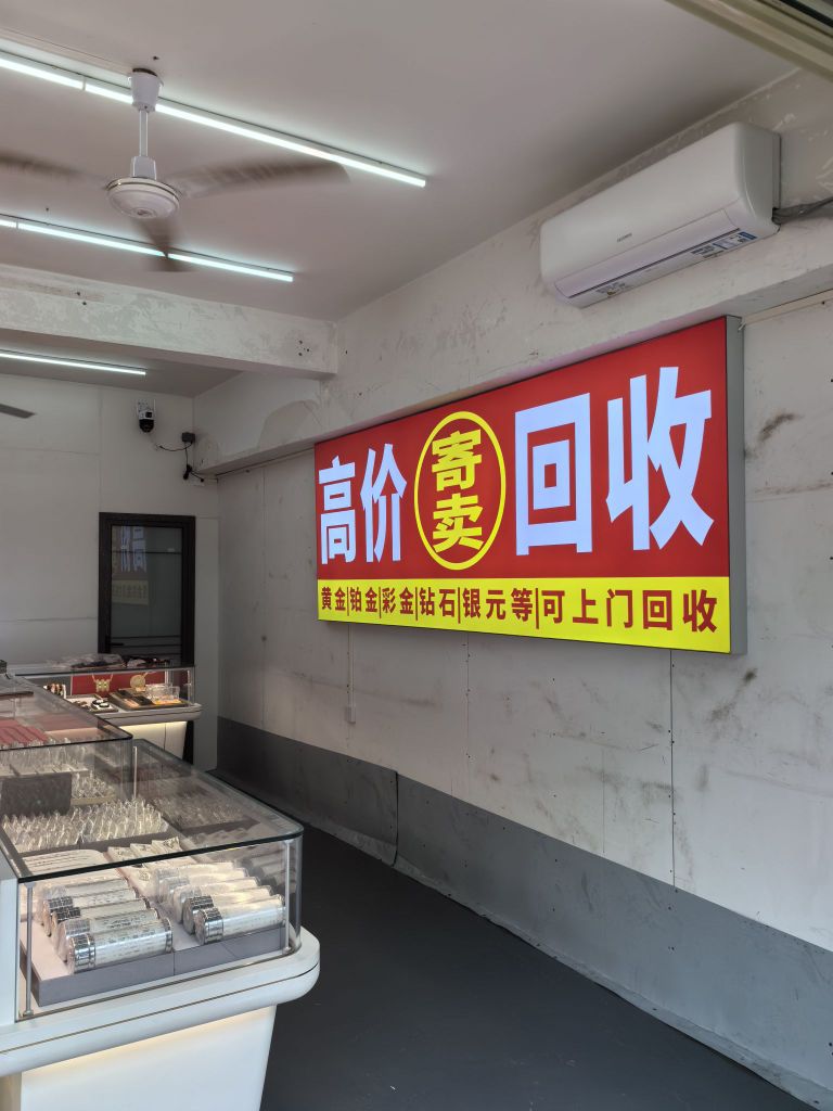 湘文黄金回收店