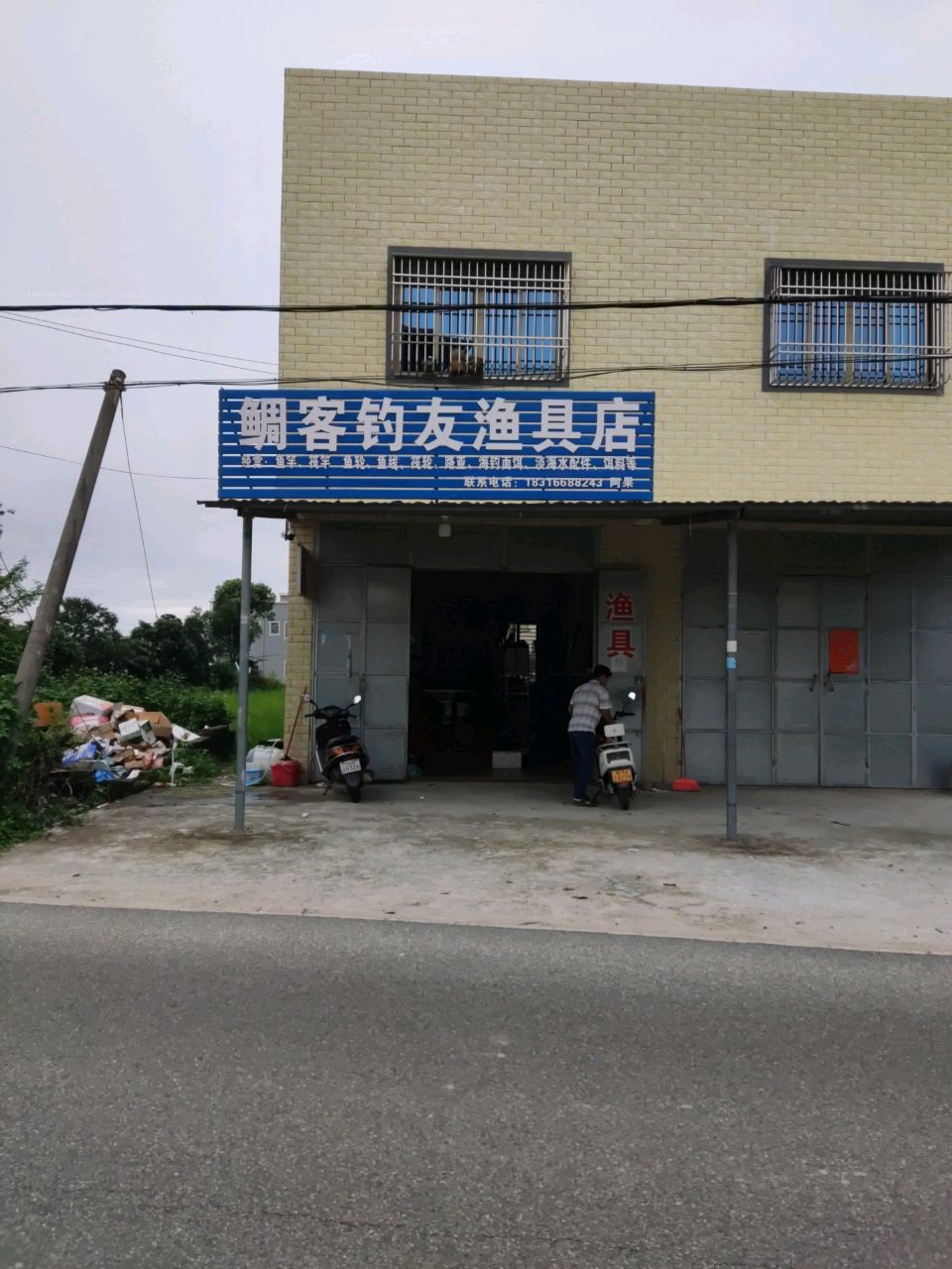 鲷客钓友渔具店
