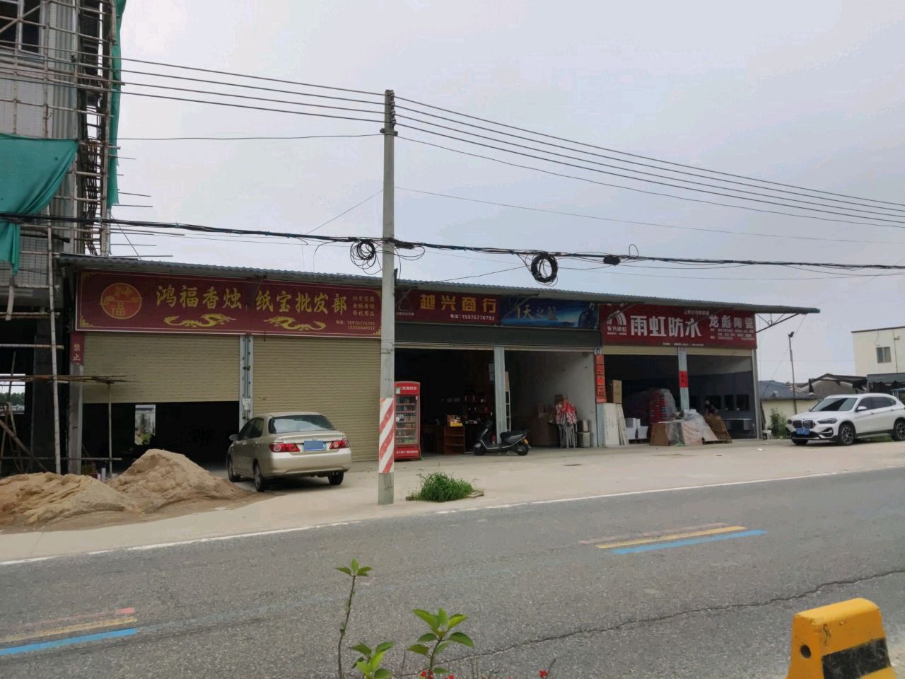 越兴商行