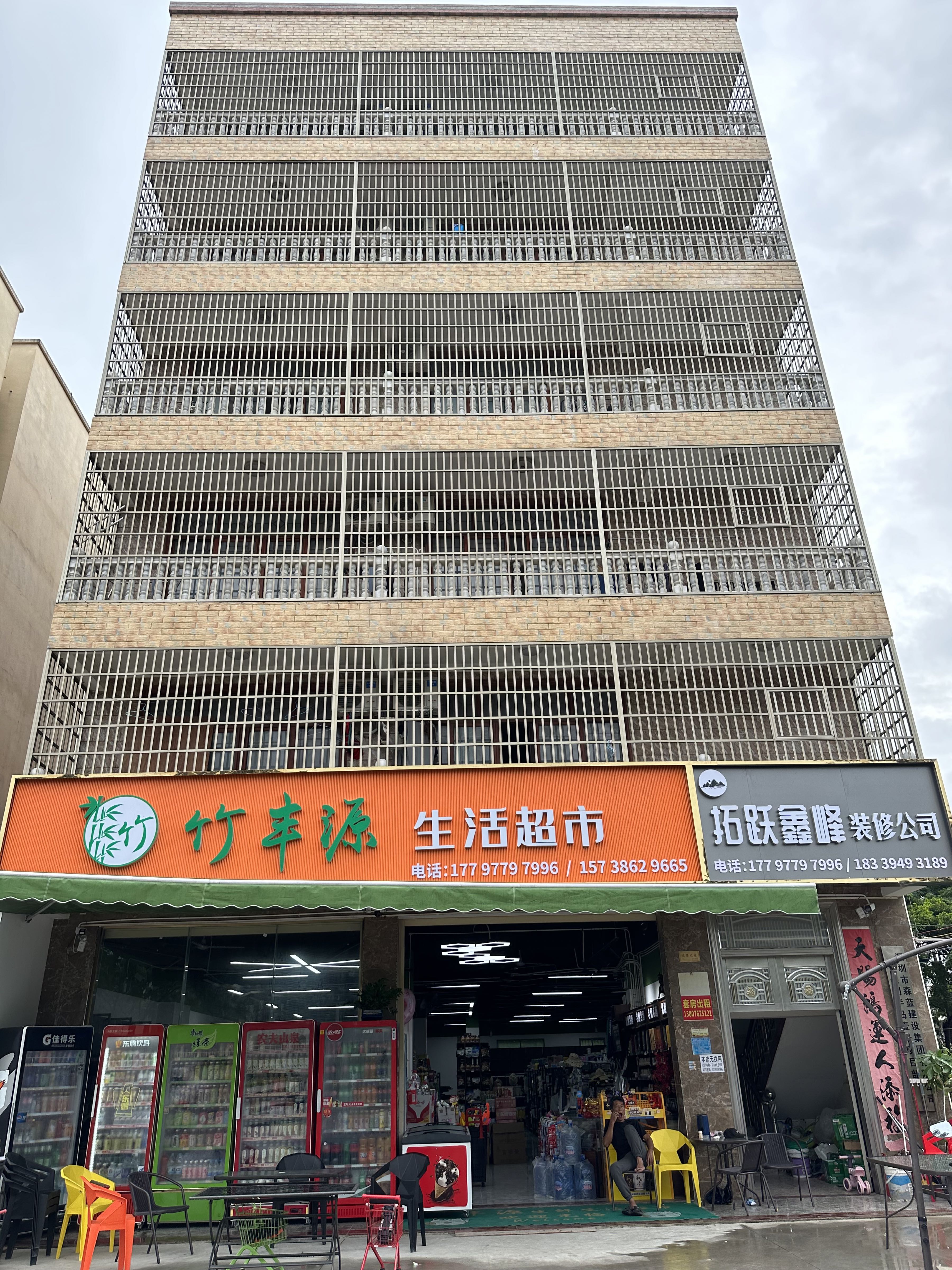 竹丰源生活超市