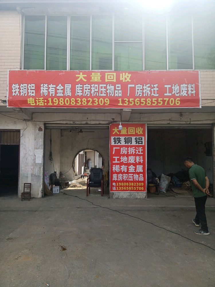 伟强再生资源回收