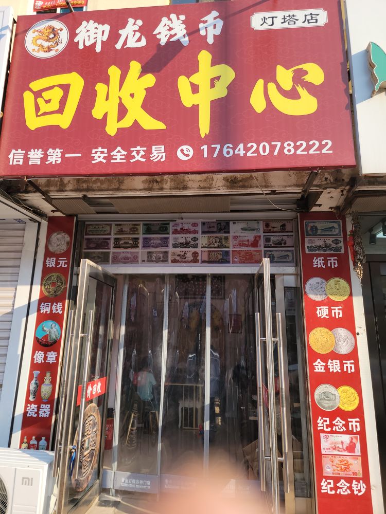 御龙钱币回收中心(灯塔店)