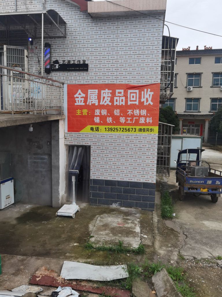 好运金属收购站