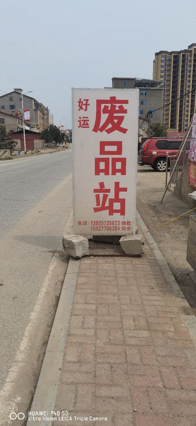 好运金属收购站