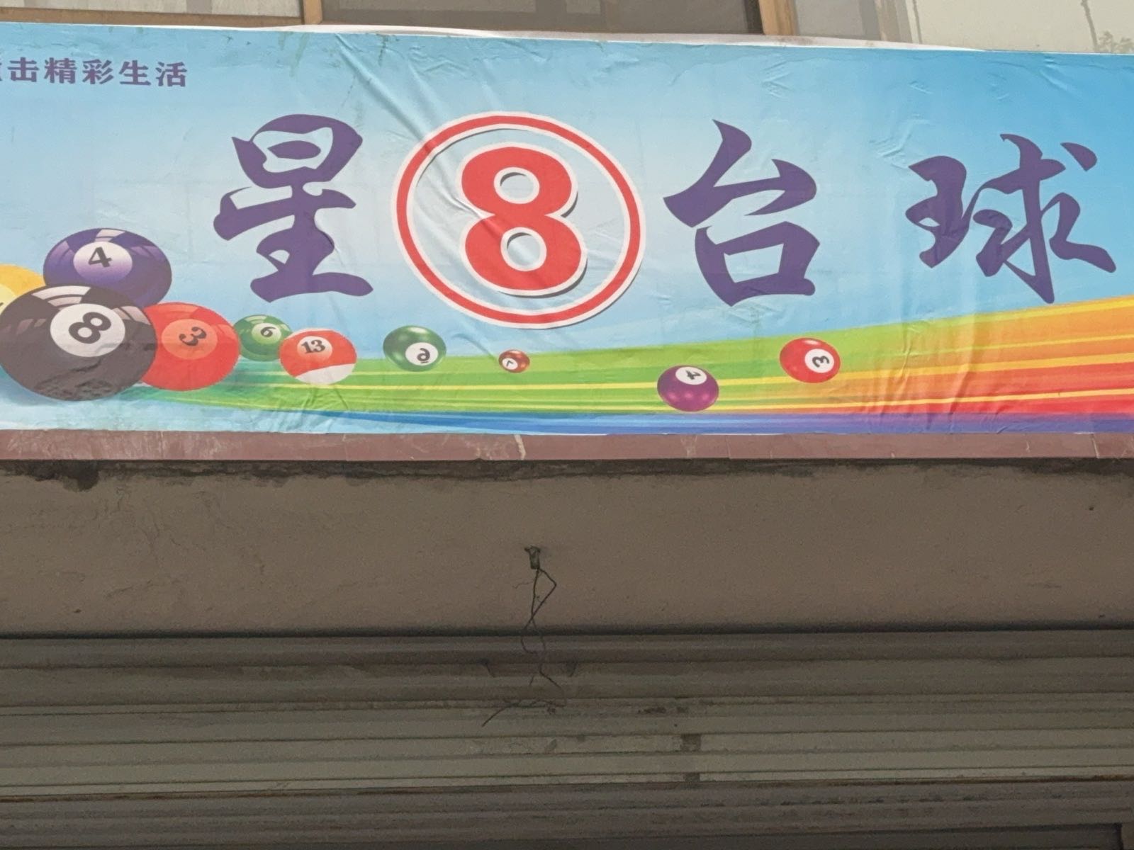 星8台球