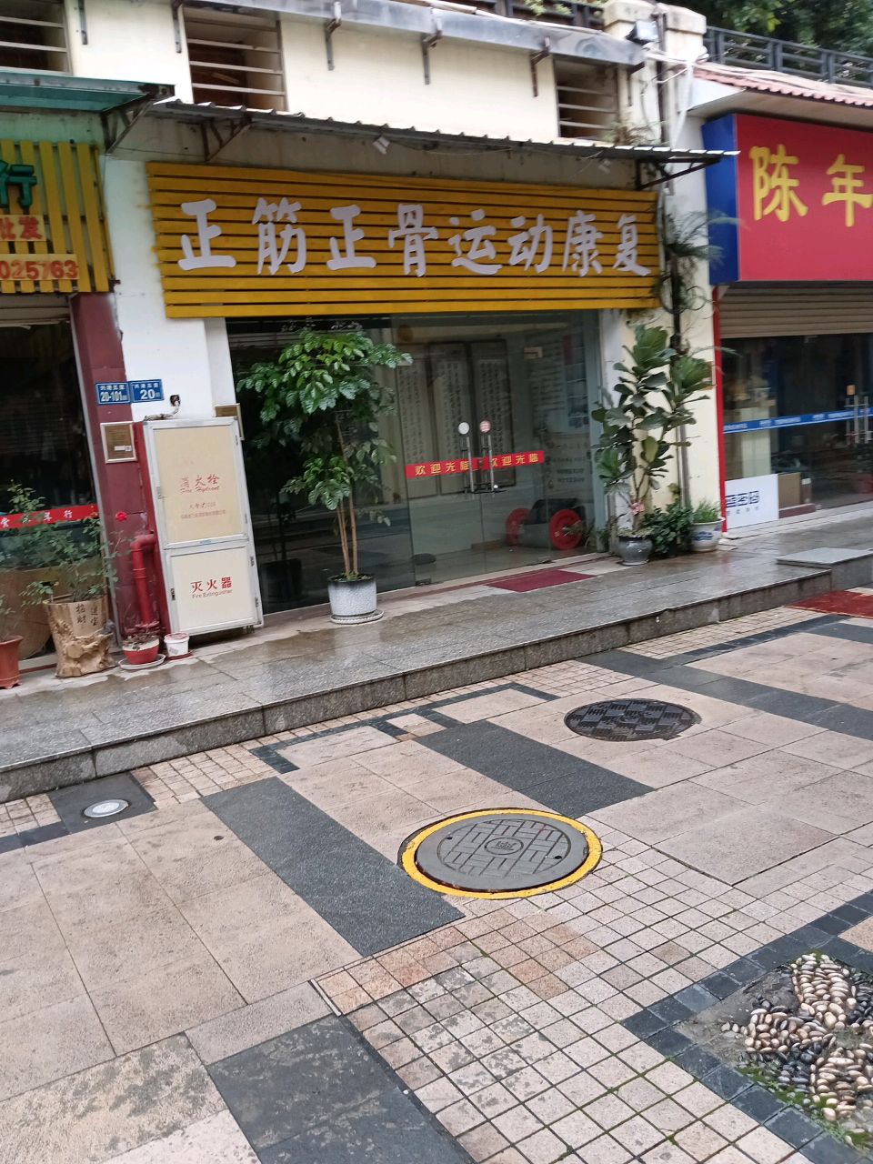 正筋正骨运动康复