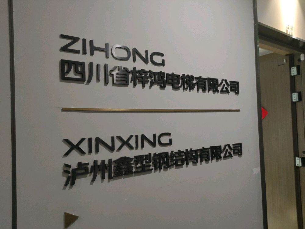 这有光写字楼梓鸿电梯鑫型钢结构有限公司