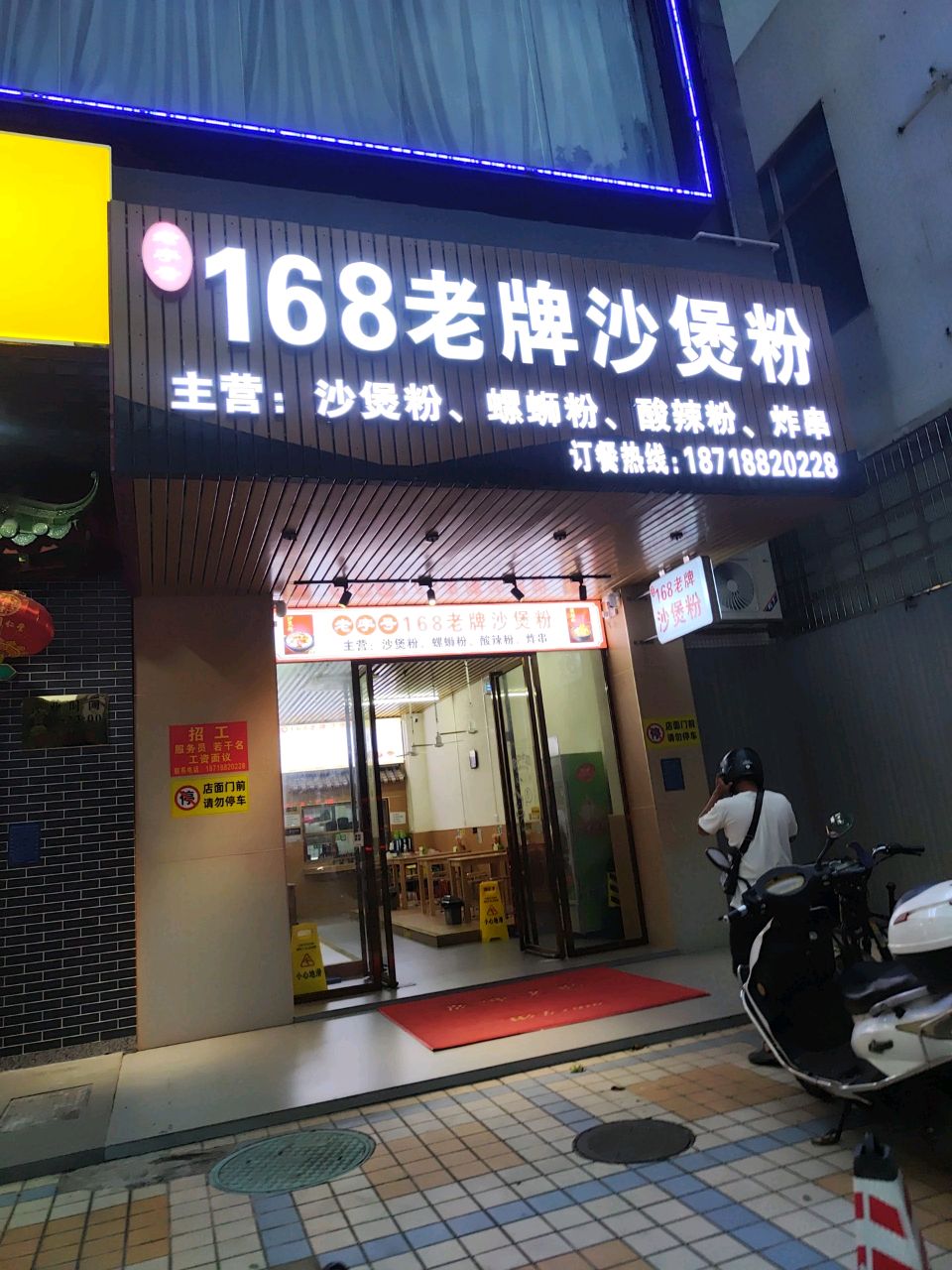 168沙煲粉