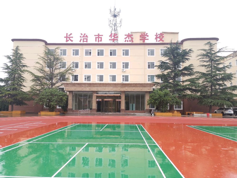 长治华杰学校