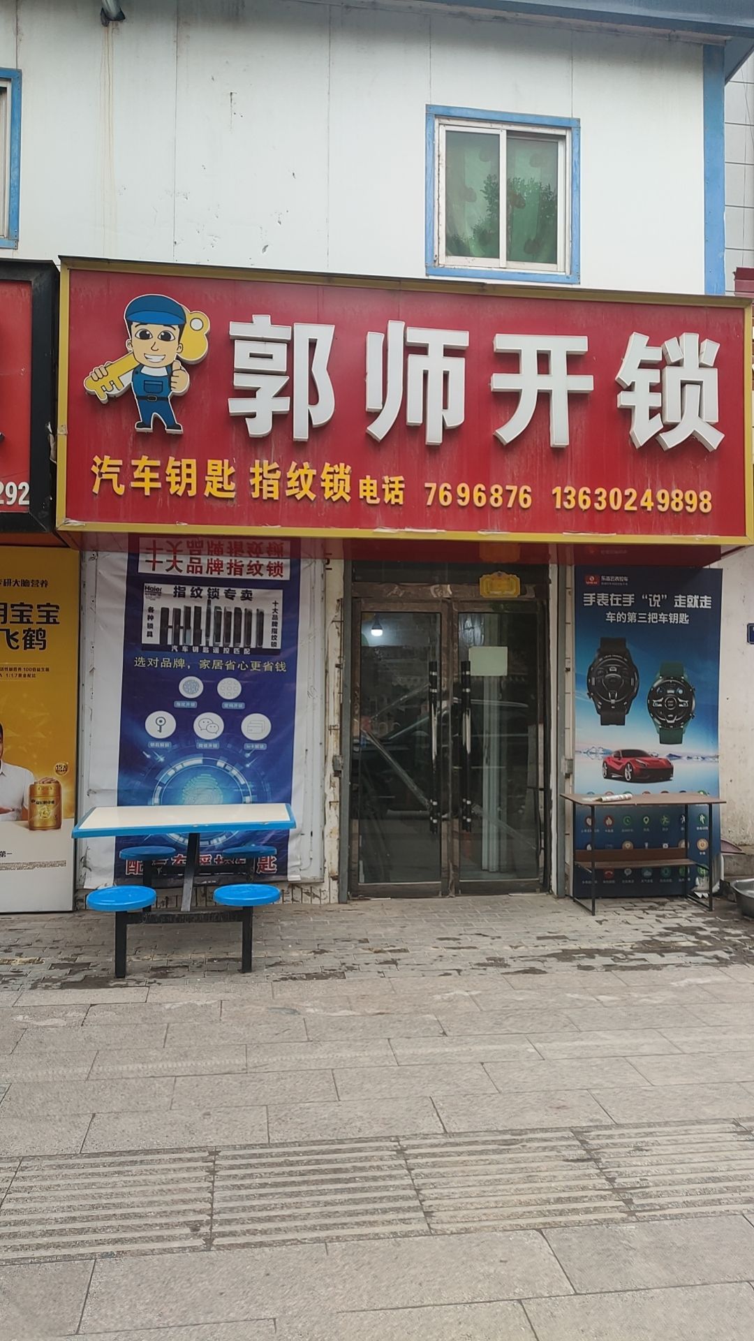 郭师傅开锁(洛东二巷)