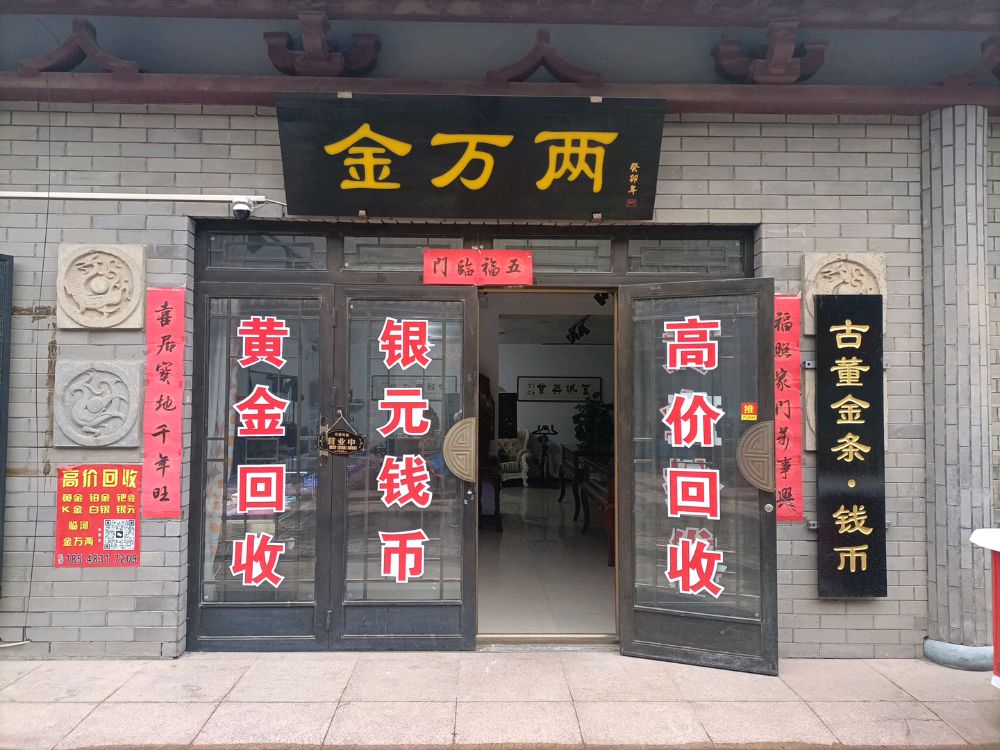 金万两黄金回收