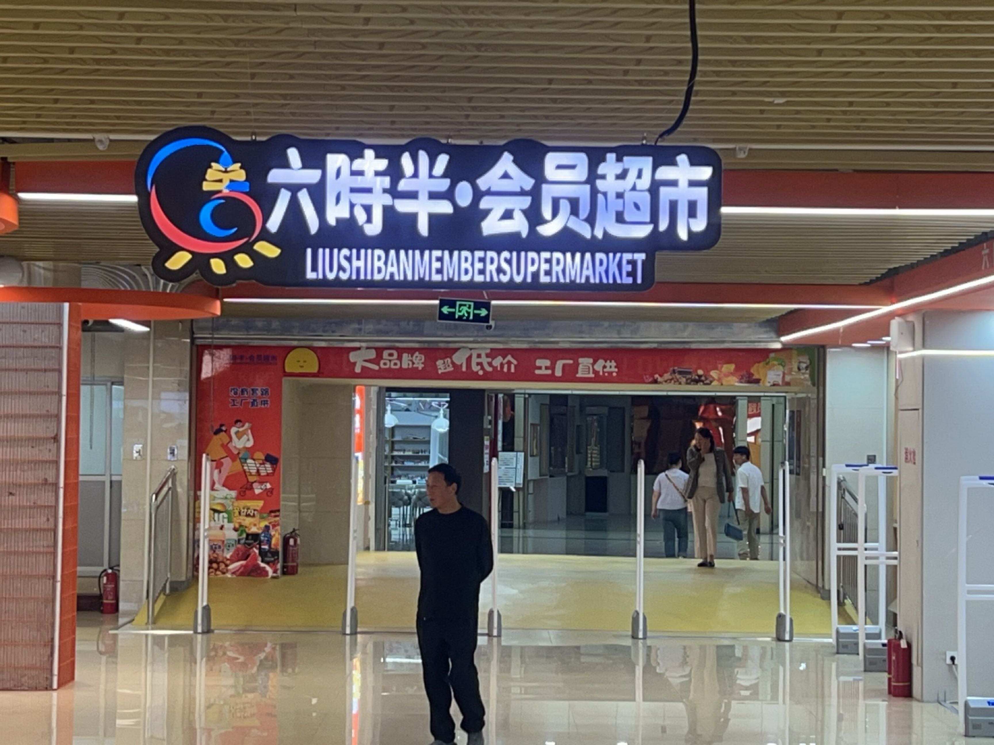 六时半·会员超市(世纪阳光时尚广场现代国际广场店)